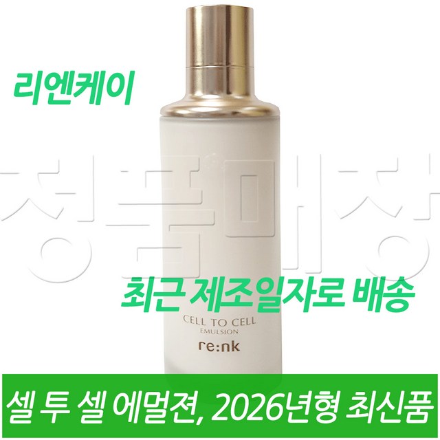 리엔케이 셀투셀 에멀젼 솔직 후기 | 실사용자 리뷰 분석 - 상품 이미지 1