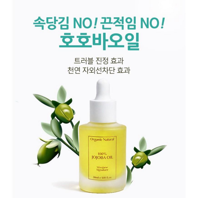 미소미인 더 좋아진 유기농100%호호바오일세럼 2개 흡수력UP 보습력UP 고품질페이스오일 이미지 3