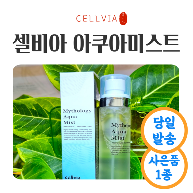 셀비아 미솔로지 아쿠아 미스트 100ml 솔직 후기 | 실사용자 리뷰 분석 - 상품 이미지 1