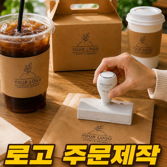 주문제작 만년스탬프 잉크내장 로고스탬프 카페 업소용 사업자 박스용 스탬프