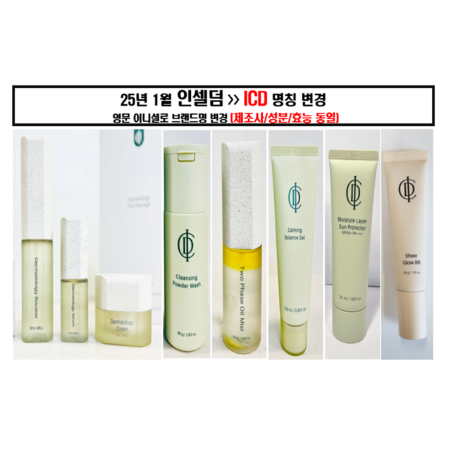 인셀덤 기초화장품 8종 세트 솔직 후기 | 피부 타입별 분석 - 상품 이미지 1