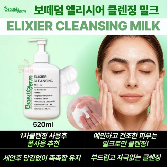[9월1+1] 보떼덤 엘리시어 클렌징 밀크 520ml+520ml 샘플 1... 솔직 후기 | 피부 타입별 분석 - 상품 이미지 2