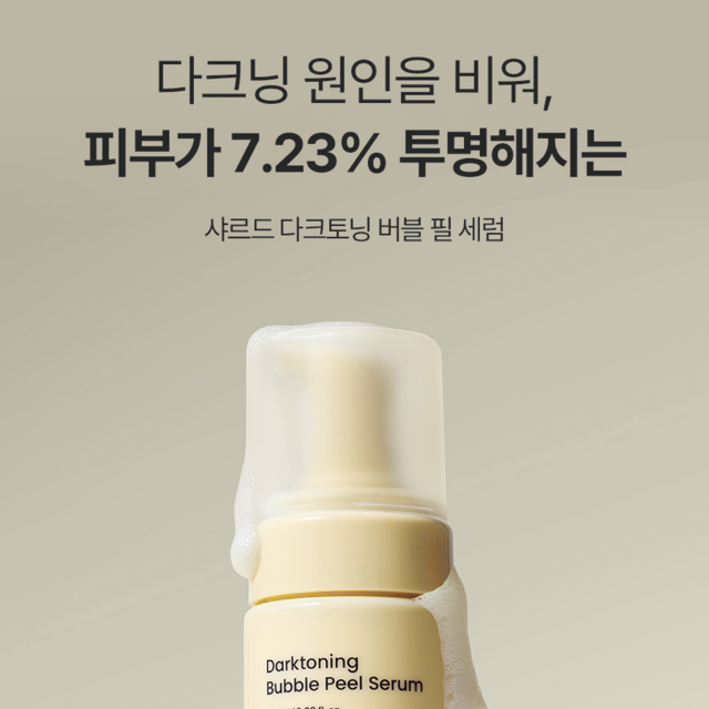 샤르드 다크토닝 버블 필 세럼 솔직 후기 | 피부 타입별 분석 - 상품 이미지 2