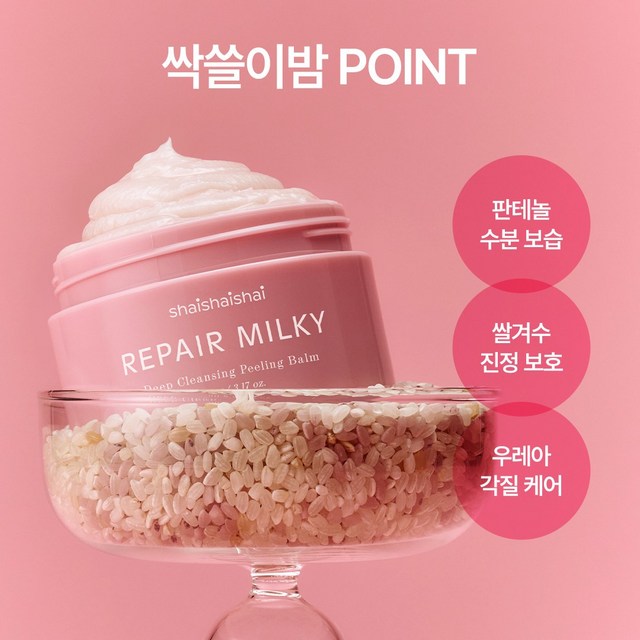 [본사 직영] 샤이샤이샤이 리페어 밀키 딥 클렌징 필링밤 솔직 후기 | 피부 타입별 분석 - 상품 이미지 3