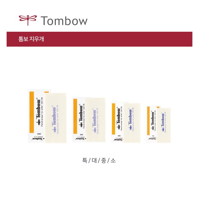 아주문구 미술용지우개 톰보& 떡지우개 옵션선택 지우개화방용, 700원톰보지우개중..., 1개