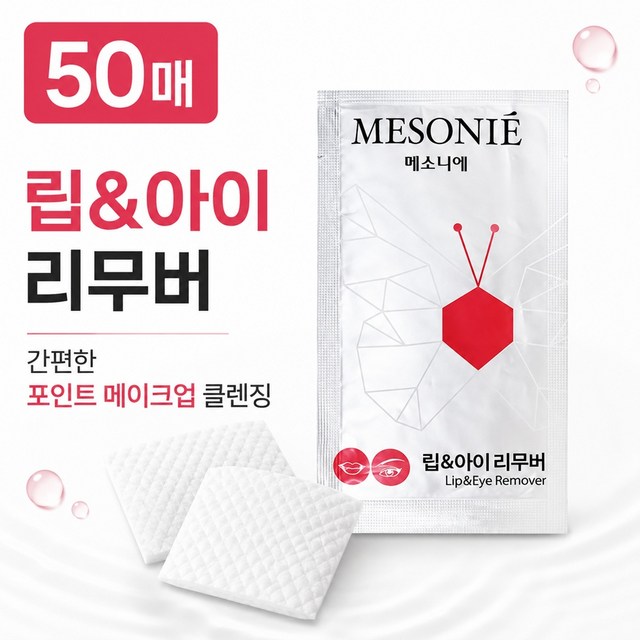메소니에 립앤아이 리무버 클렌징티슈 여행용 이미지 4