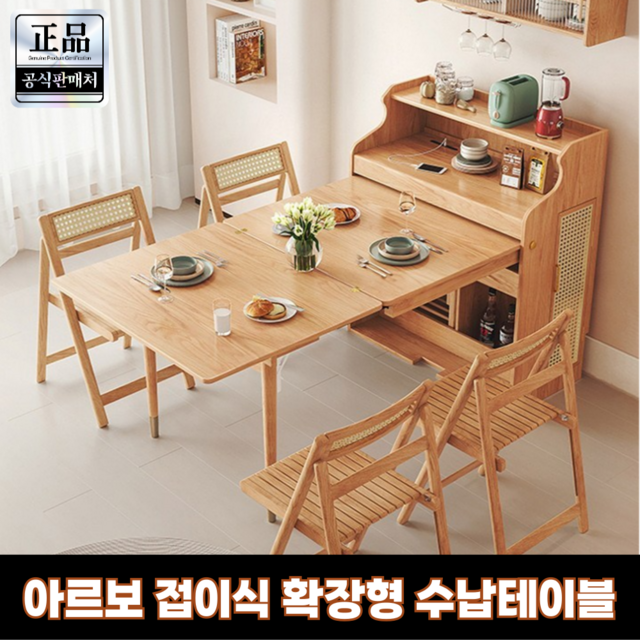 아르보 튼튼한 접이식 확장형 원목 식탁 슬라이딩 테이블 겸용 수납 장식장 소형 중형