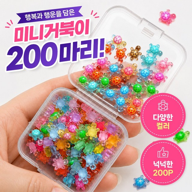 끌릭 야광 미니 행운 거북이 파츠 200개