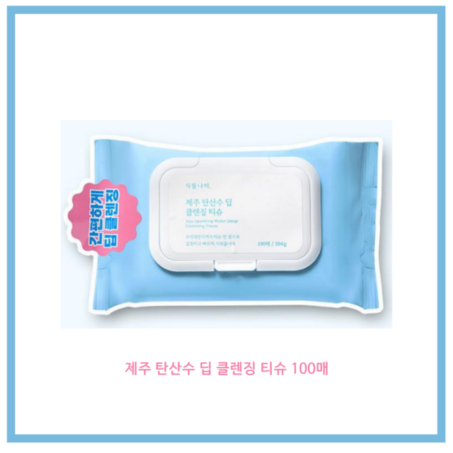 식물나라 제주 탄산수 딥 클렌징티슈 솔직 후기 | 피부 타입별 분석 썸네일