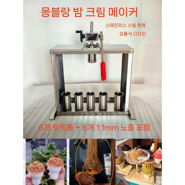 압출기 스테인리스 크림 베이커 업소용 조리도구 가정용 밤기계 제조기 디저트