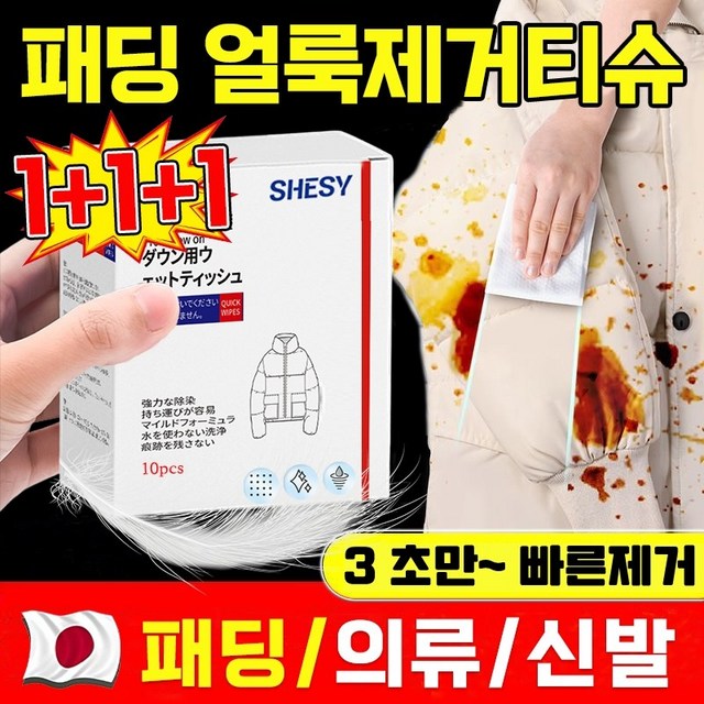 일본 1/1+1 휴대용 개별포장 패딩 얼룩제거티슈 강력 패딩 클렌징 티슈 물티슈 의류 신발 얼룩 제거 화장품 지우는 물티슈 김치국물 기름얼룩 커피얼룩 제거 패딩 크리너