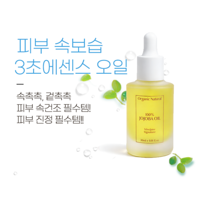 미소미인 더 좋아진 유기농100%호호바오일세럼 2개 흡수력UP 보습력UP 고품질페이스오일 이미지 4