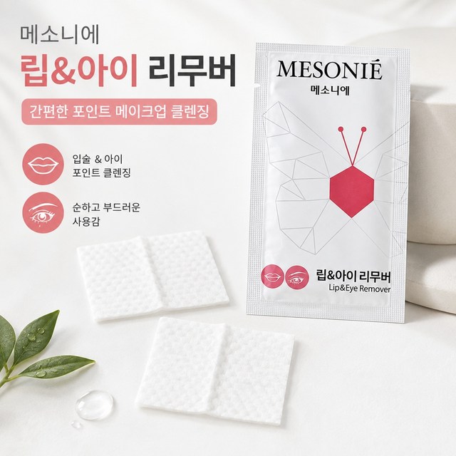 메소니에 립앤아이 리무버 클렌징티슈 여행용 이미지 2