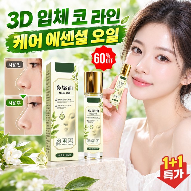 1+1[2건 특가]3D 입체 코 라인 케어 에센셜 오일 페이스 오일 순하... 솔직 후기 | 실사용자 리뷰 분석 - 대표 이미지