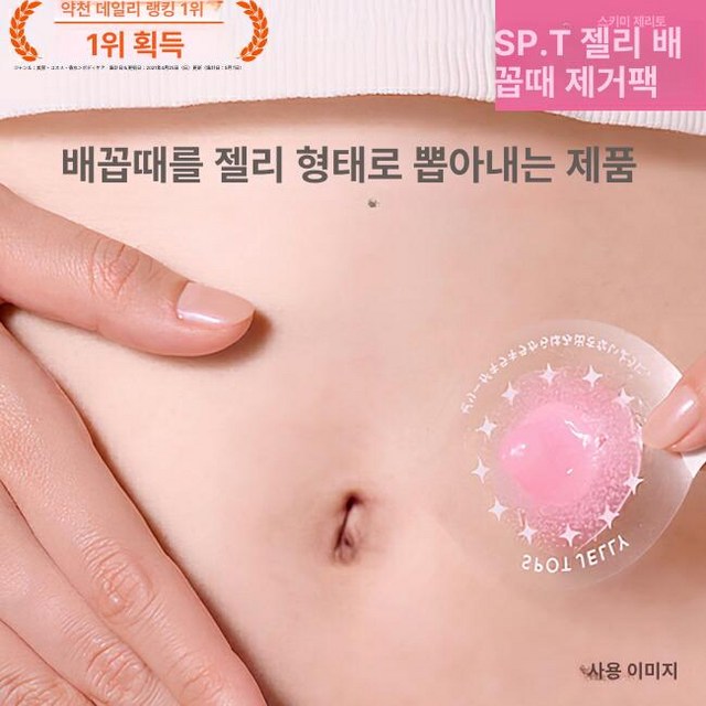 SPOT JELLY 배꼽 청소 팩 2세트 마사지 수면 겔 마스크 관리 클리너 얼룩 제거, 2세트, 1개