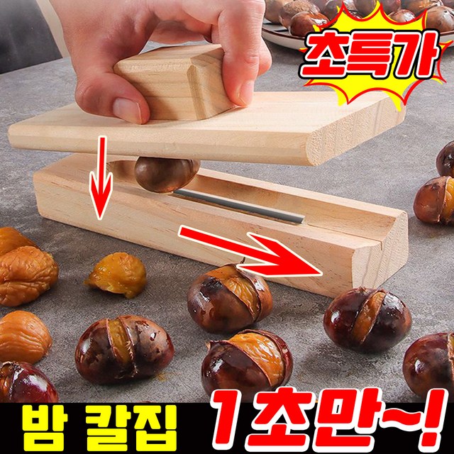 135. 밤 까는 도구