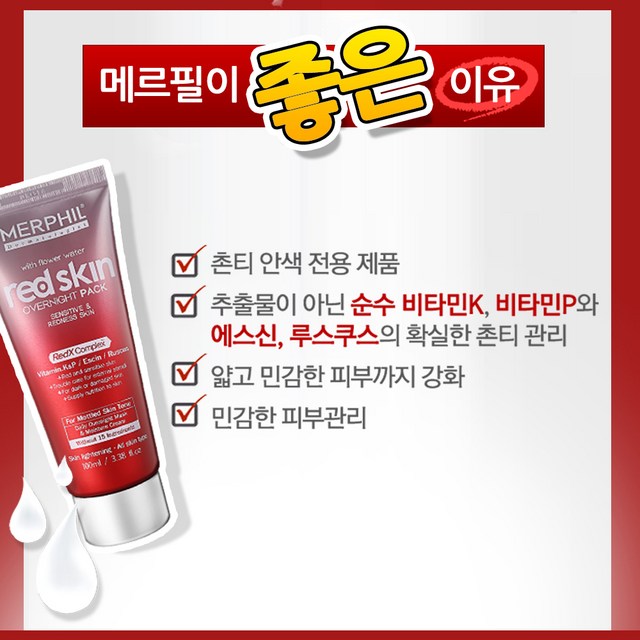 메르필 붉은기 안색개선 홍조 크림 & 수면팩 SET / 트러블 자국/민감피부 개선/수분진정팩 이미지 4