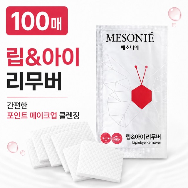 메소니에 립앤아이 리무버 클렌징티슈 여행용 솔직 후기 | 피부 타입별 분석 - 상품 이미지 4