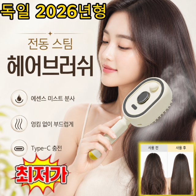2026년형 새로운 전기 스팀 브러시 전동 스팀 헤어브러쉬 미스트 분사 마사지 브러시 스팀 매직빗