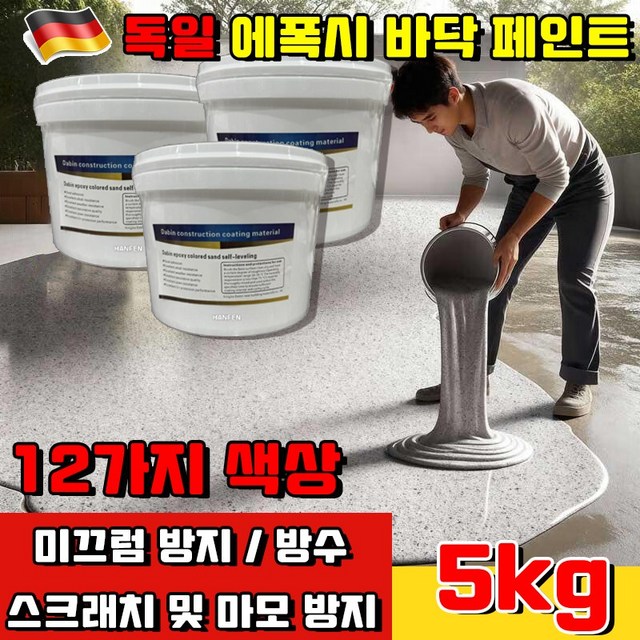 독일 기술 1kg/5kg/10kg 수성 에폭시 바닥 페인트 채사 수성 페인트 실내 바닥용 스톤 페인트 방수 페인트 벽면용 베란다 화장실 옥상 주차장 사은품 랜덤 증정
