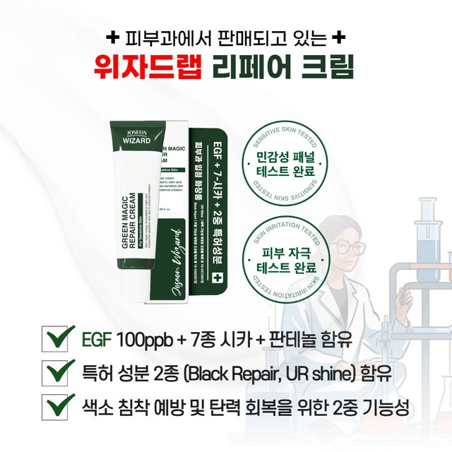 위자드랩 피부과 EGF 시카 레이저 시술 후 관리 그린 매직 리페어 크림 이미지 3