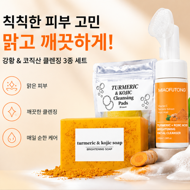 SILKVRE 강황 + 코직산 클렌징 세트 미백 클렌징 피부톤 개선 세안... 솔직 후기 | 실사용자 리뷰 분석 썸네일