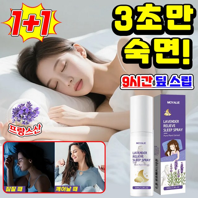 1/1+1 [프랑스산 라벤더] 뿌리는 멜라토닌 스프레이 수면 유도제 강력... 솔직 후기 | 실사용자 리뷰 분석 썸네일