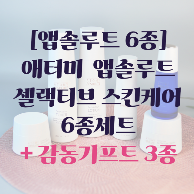 애터미 ATOMY 앱솔루트 셀랙티브 6종세트 스킨케어 + 감동적인 기프트... 솔직 후기 | 피부 타입별 분석 - 상품 이미지 2