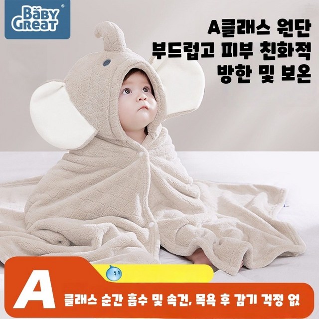 (아미자드) babygreat 아기 목욕 타월 베이비 후드 망토 유아 코끼리 목욕 가운 베이비 코끼리 목욕용 속건 타월 가운 어린이 샤워 비치가운 바스 타올
