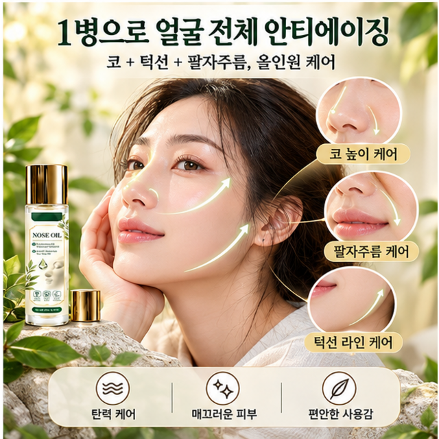 1+1 3d 입체 코 라인 케어 에센셜 오일 피부개선 오일 세럼 얼굴 피부 처진 피부 탄력 오일 이미지 2
