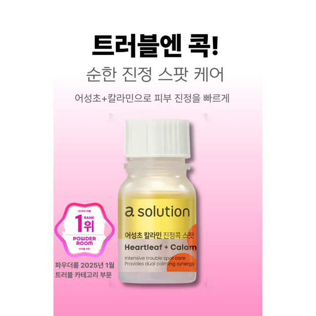 에이솔루션 어성초 칼라민 진정콕 스팟 + 코즈멧 압축 마스크팩 이미지 2