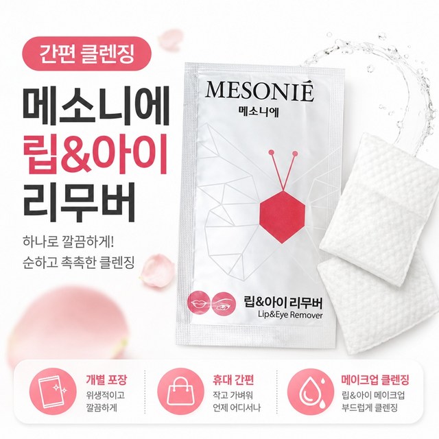 메소니에 립앤아이 리무버 클렌징티슈 여행용 솔직 후기 | 피부 타입별 분석 - 상품 이미지 3