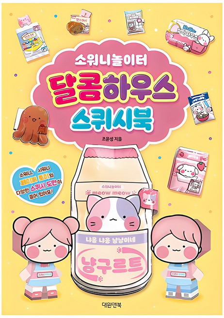 소워니놀이터 달콤하우스 스퀴시북, 조윤성, 대원앤북