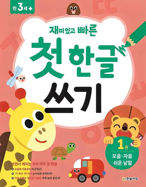 재미있고 빠른첫 한글 쓰기 1: 모음 자음 쉬운 낱말, 1권 모음 자음 쉬운 낱말, 한빛에듀, 한빛학습연구회