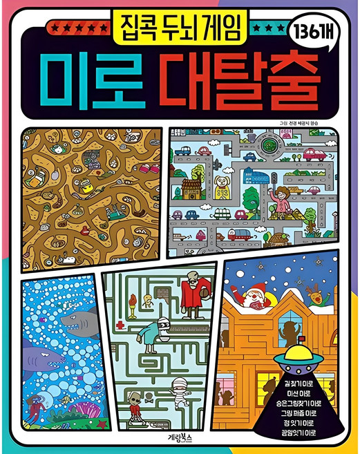 미로 대탈출: 집콕 두뇌 게임 (136개), 계림북스