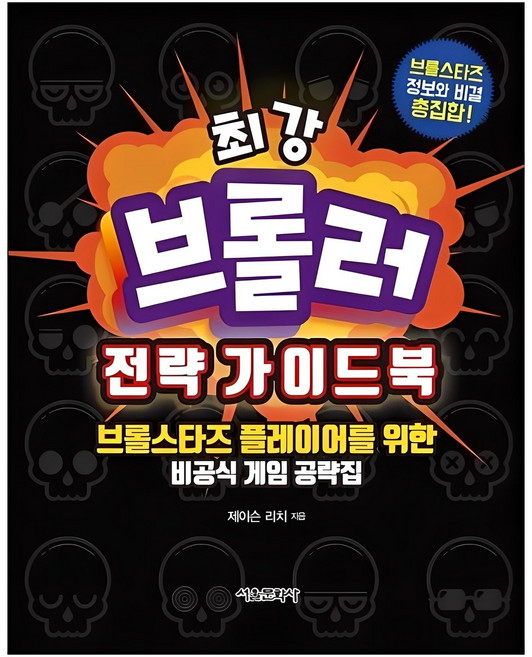 최강브롤러 전략 가이드북:브롤스타즈 플레이어를 위한 비공식 게임 공략집, 서울문화사, 제이슨 리치, 없음null