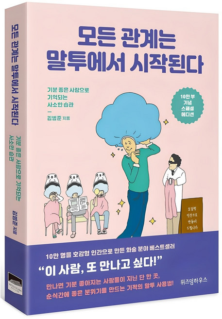 모든 관계는 말투에서 시작된다(10만 부 기념 스페셜 에디션):기분 좋은 사람으로 기억되는 사소한 습관, 김범준, 위즈덤하우스