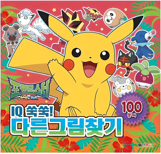 포켓몬스터 썬&문 IQ쑥쑥! 다른그림찾기:100문제, 기본, 대원키즈