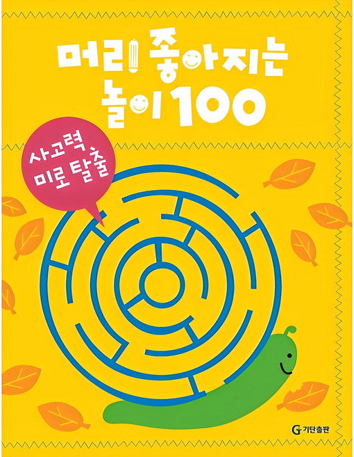 머리 좋아지는 놀이 100: 사고력 미로 탈출, 기탄출판