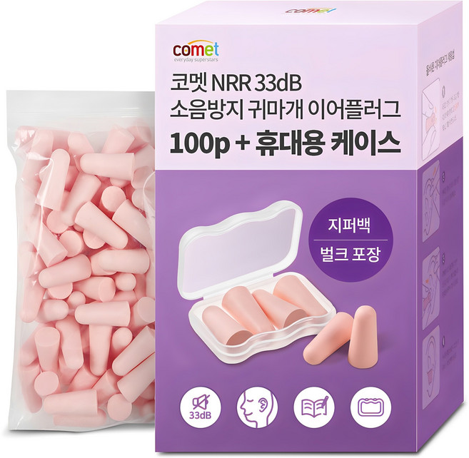 코멧 NRR 33dB 이어플러그 (소음방지 공부 수면 귀마개) 전용케이스, 1개, 50쌍