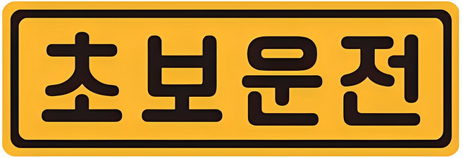 초보운전 탈부착 자동차 자석 반사스티커, 옐로 + 블랙, 1개