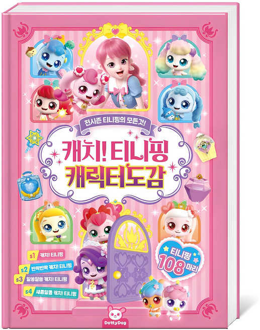 캐치티니핑 캐릭터도감, 피티엘