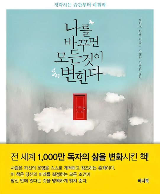 나를 바꾸면 모든 것이 변한다:생각하는 습관부터 바꿔라, 제임스 알렌, 이너북