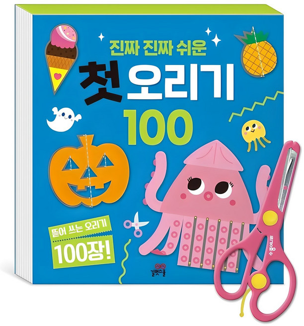 진짜 진짜 쉬운 첫 오리기 100, 첫 오리기100, 길벗스쿨