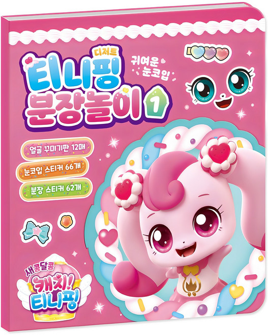 새콤달콤 캐치 티니핑 시즌4 분장놀이, 1, 아이누리