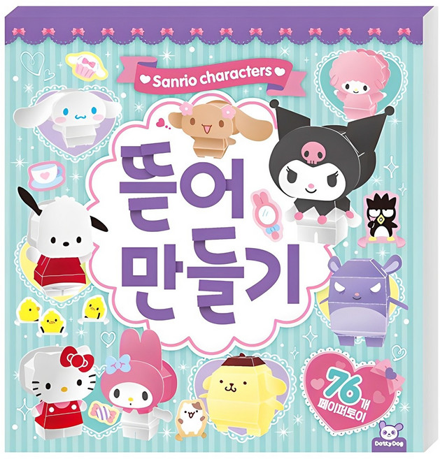 산리오캐릭터즈 뜯어만들기, 기본, 도티도그