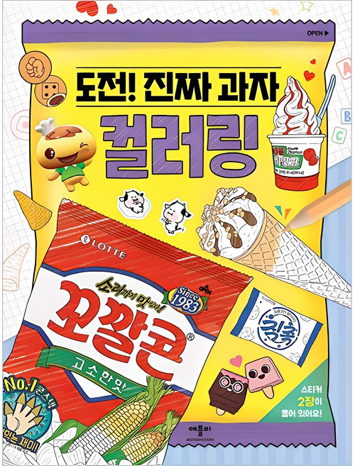 도전! 진짜 과자 컬러링, 애플비북스