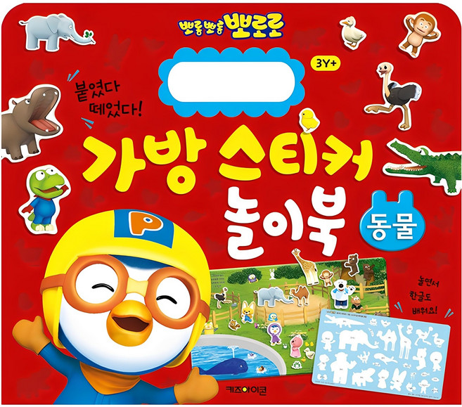 뽀로로 붙였다 떼었다 가방 스티커 놀이북 동물, 상세 설명 참조, 키즈아이콘