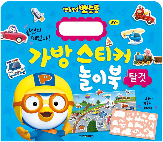 뽀롱뽀롱 뽀로로 붙였다 떼었다! 가방 스티커 놀이북, 탈것, 키즈아이콘