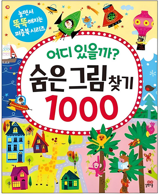 어디 있을까? 숨은그림찾기 1000, 길벗스쿨